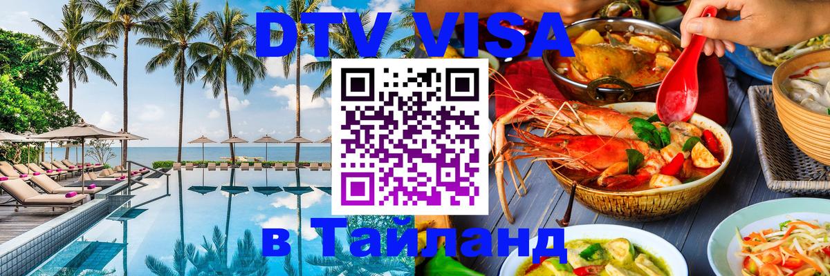 Виза ДТВ на 5 лет в Тайланд 