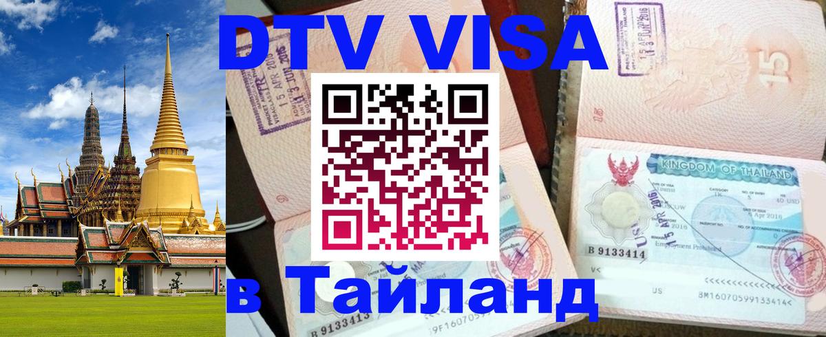 Стоимость и условия DTV визы — оформление в Таиланд под ключ - 20.11.2025 