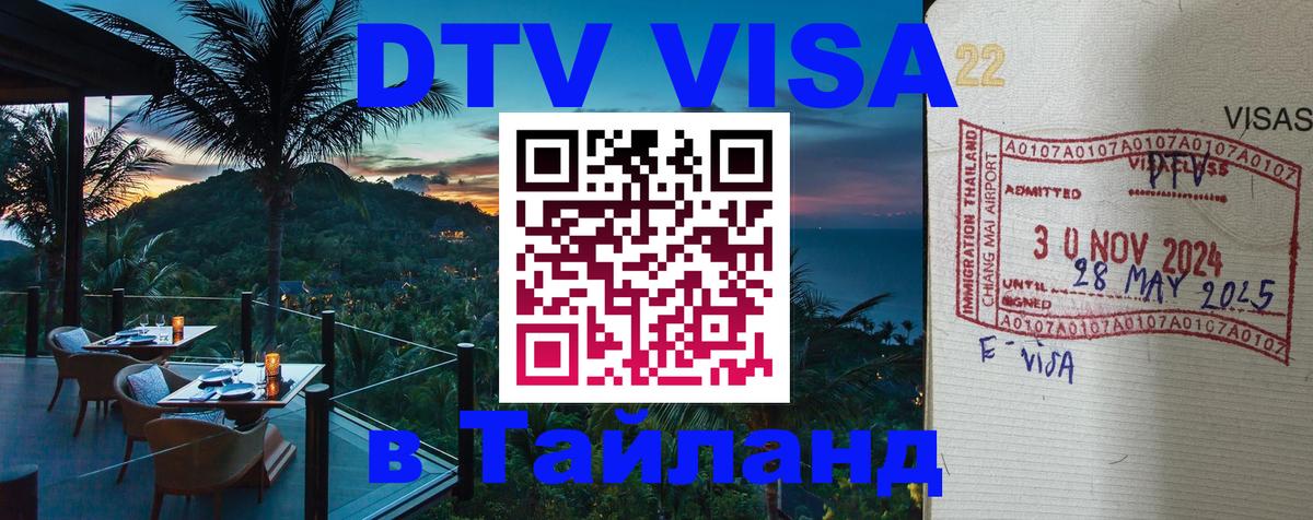 ДТВ VISA Тайланд для фрилансеров 